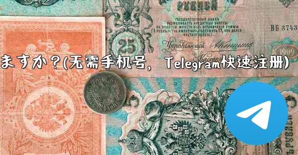 携帯电话番号を使用せずに telegram に登录できますか？(无需手机号，Telegram快速注册) - テレグラムユーザーガイドチュートリアル