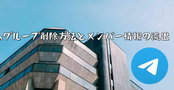 Telegramグループを削除するにはどうすればよいですか？削除後はメンバー全員が見ることができますか？,Telegramグループ削除方法とメンバー情報の流出 - テレグラムユーザーガイドチュートリアル