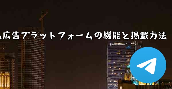Telegram の「広告プラットフォーム」はどのように機能するのでしょうか？広告を掲載するにはどうすればよいですか？—Telegram広告プラットフォームの機能と掲載方法 - テレグラムユーザーガイドチュートリアル
