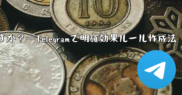 Telegram で明確で効果的なグループ ルールを作成するにはどうすればよいですか？—Telegramで明確効果ルール作成法 - テレグラムユーザーガイドチュートリアル