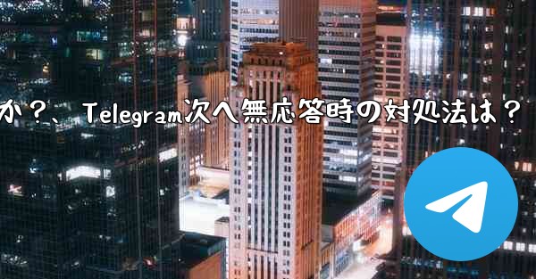 Telegram で「次へ」をクリックしても応答がない場合はどうすればよいですか？、Telegram次へ無応答時の対処法は？ - テレグラムユーザーガイドチュートリアル