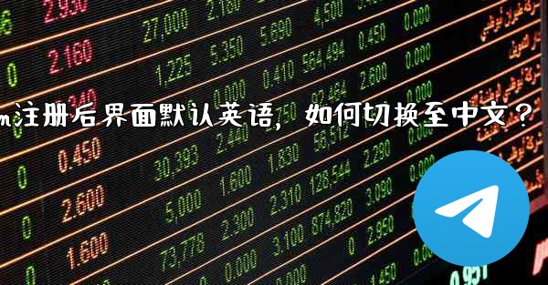 Telegram に登録すると、インターフェイスは英語になります。中国語に変更するにはどうすればよいですか？,Telegram注册后界面默认英语，如何切换至中文？ - テレグラムユーザーガイドチュートリアル