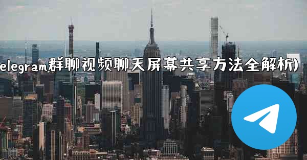 Telegram グループ ビデオ チャットで画面を共有するにはどうすればよいですか？(Telegram群聊视频聊天屏幕共享方法全解析) - テレグラムユーザーガイドチュートリアル