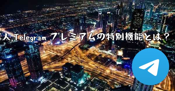 telegram有什么好玩的机器人,Telegram プレミアムの特別機能とは？ - テレグラムユーザーガイドチュートリアル