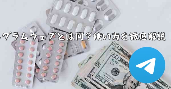 使い方を教えてくださいませんか-テレグラムウェブとは何？使い方を徹底解説 - テレグラムユーザーガイドチュートリアル