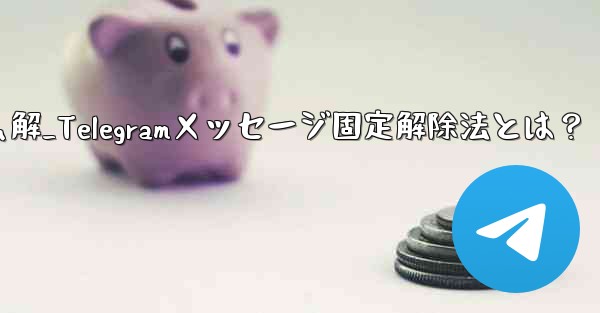 telegram怎么解_Telegramメッセージ固定解除法とは？ - テレグラムユーザーガイドチュートリアル