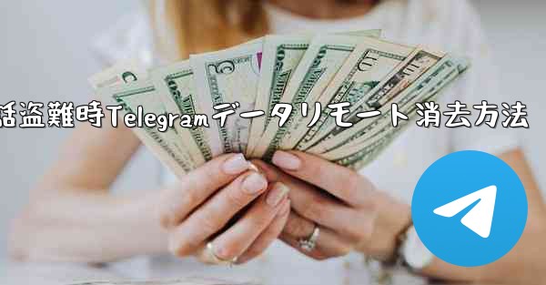 携帯電話が盗まれた場合、携帯電話上の Telegram データをリモートで消去するにはどうすればよいですか？—携帯電話盗難時Telegramデータリモート消去方法 - テレグラムユーザーガイドチュートリアル