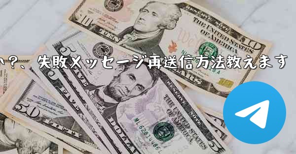 失敗した Telegram メッセージを再送信するにはどうすればよいですか？、失敗メッセージ再送信方法教えます - テレグラムユーザーガイドチュートリアル