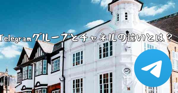 telegram@nebe、Telegramグループとチャネルの違いとは？ - テレグラムユーザーガイドチュートリアル