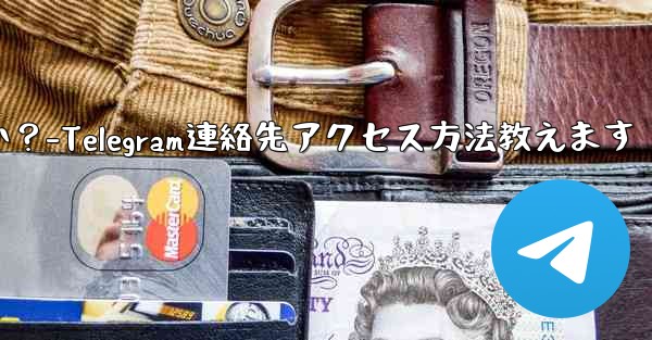 Telegram が私の連絡先にアクセスできるようにするにはどうすればよいですか？-Telegram連絡先アクセス方法教えます - テレグラムユーザーガイドチュートリアル