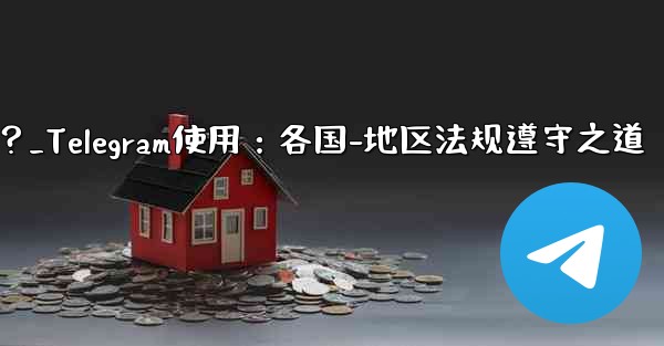 Telegram の使用に関して、さまざまな国-地域の法律や規制を遵守するにはどうすればよいですか？_Telegram使用：各国-地区法规遵守之道 - テレグラムユーザーガイドチュートリアル