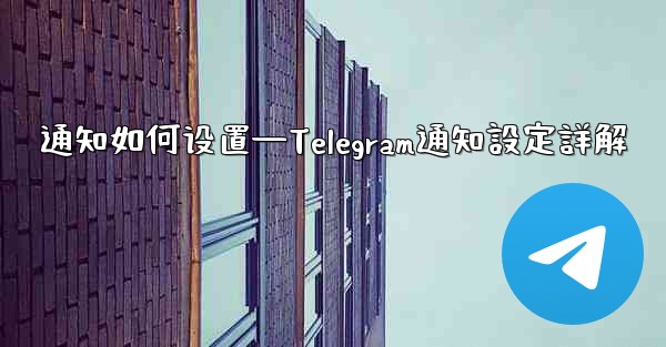 通知如何设置—Telegram通知設定詳解 - テレグラムユーザーガイドチュートリアル