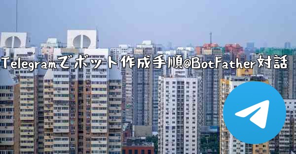 Telegram で独自のボットを作成するにはどうすればよいですか？ @BotFather と対話する手順。,Telegramでボット作成手順@BotFather対話 - テレグラムユーザーガイドチュートリアル