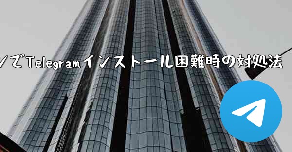 携帯電話システムのバージョンが低すぎて Telegram をインストールできない場合はどうすればよいですか？-携帯電話システム低バージョンでTelegramインストール困難時の対処法 - テレグラムユーザーガイドチュートリアル