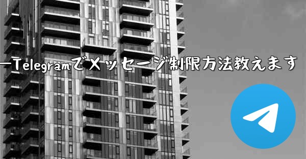 Telegram で誰かが私にメッセージを送信するのをブロックせずに制限するにはどうすればよいですか？—Telegramでメッセージ制限方法教えます - テレグラムユーザーガイドチュートリアル