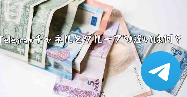 telegramwed,Telegramチャネルとグループの違いは何？ - テレグラムユーザーガイドチュートリアル