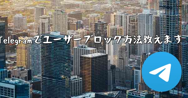 telegram-cli_Telegramでユーザーブロック方法教えます - テレグラムユーザーガイドチュートリアル