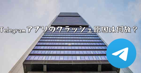 为什么telegram一直转圈,Telegramアプリのクラッシュ原因は何故？ - テレグラムユーザーガイドチュートリアル