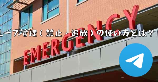 Telegram ボットをグループ管理 (禁止、ユーザーの追放) に使用するにはどうすればよいですか？—Telegramボットでグループ管理（禁止・追放）の使い方とは？ - テレグラムユーザーガイドチュートリアル