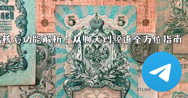 telegram machine,Telegram核心功能解析：从聊天到频道全方位指南 - テレグラムユーザーガイドチュートリアル