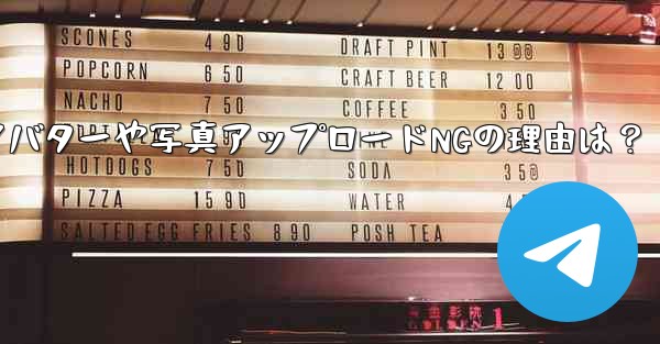 Telegram アバターをアップロードしたり、写真を送信したりできないのはなぜですか？_Telegram アバターや写真アップロードNGの理由は？ - テレグラムユーザーガイドチュートリアル