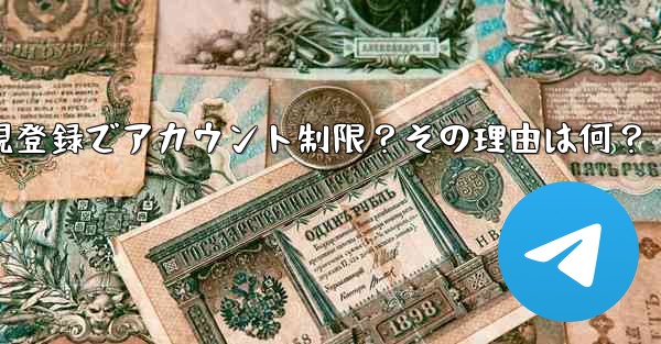 Telegram に初めて登録したときに、アカウントが制限されているというメッセージが表示されるのはなぜですか？、Telegram新規登録でアカウント制限？その理由は何？ - テレグラムユーザーガイドチュートリアル