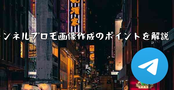参加ボタンのある Telegram チャンネルのプロモーション画像を作成するにはどうすればよいですか？—ボタンチャンネルプロモ画像作成のポイントを解説 - テレグラムユーザーガイドチュートリアル