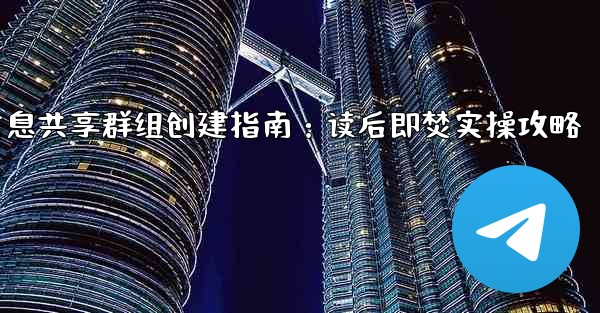 Telegram の「読んだ後は破棄する」機密情報共有グループを作成するにはどうすればよいですか？-Telegram机密信息共享群组创建指南：读后即焚实操攻略 - テレグラムユーザーガイドチュートリアル