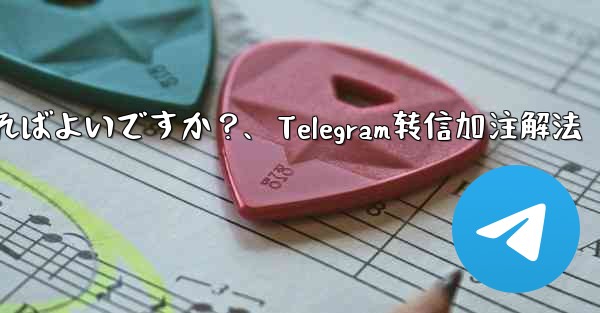 Telegram メッセージを転送するときに独自のコメントを追加するにはどうすればよいですか？、Telegram转信加注解法 - テレグラムユーザーガイドチュートリアル