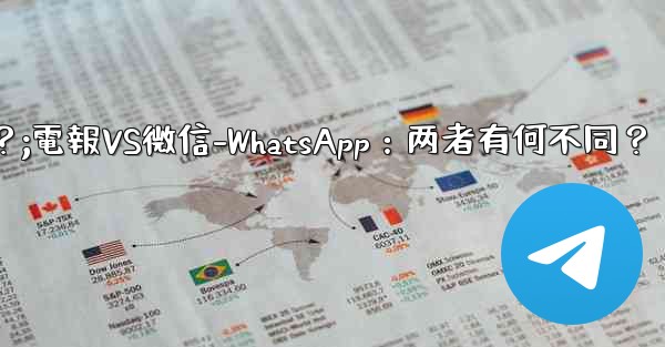 电报とは何ですか？ wechat-whatsappとの违いは何ですか？;電報VS微信-WhatsApp：两者有何不同？ - テレグラムユーザーガイドチュートリアル