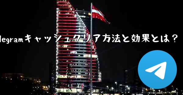 Telegramのキャッシュデータをクリアするにはどうすればよいですか？クリーニング後の効果は何ですか？、Telegramキャッシュクリア方法と効果とは？ - テレグラムユーザーガイドチュートリアル