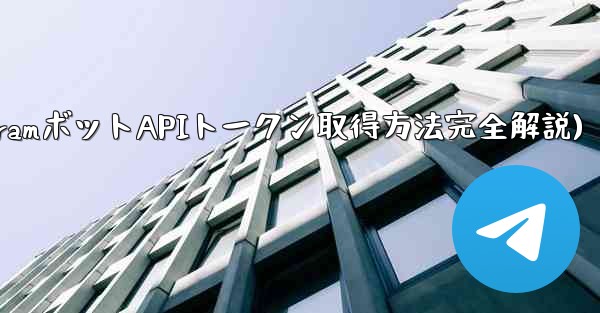 Telegram でボットの API トークンを取得するにはどうすればよいですか？(TelegramボットAPIトークン取得方法完全解説) - テレグラムユーザーガイドチュートリアル