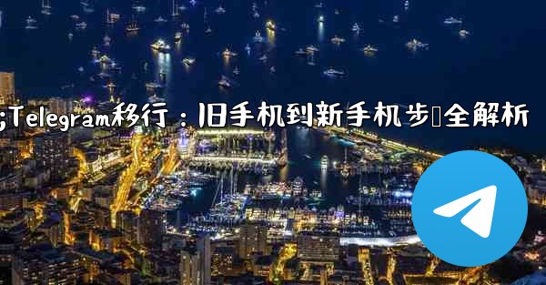 Telegram を古い携帯電話から新しい電話に移行するにはどうすればよいですか？;Telegram移行：旧手机到新手机步骤全解析 - テレグラムユーザーガイドチュートリアル