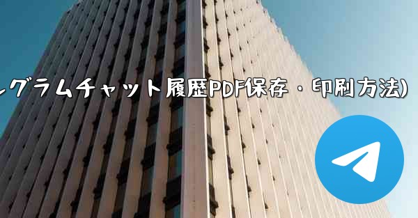 エクスポートされた Telegram チャット履歴を PDF として印刷または保存するにはどうすればよいですか？(テレグラムチャット履歴PDF保存・印刷方法) - テレグラムユーザーガイドチュートリアル