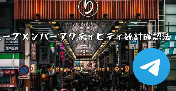 Telegram グループのメンバーのアクティビティ統計を確認するにはどうすればよいですか？_Telegramグループメンバーアクティビティ統計確認法 - テレグラムユーザーガイドチュートリアル