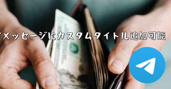 telegram 如何置顶—Telegram固定メッセージにカスタムタイトル追加可能 - テレグラムユーザーガイドチュートリアル