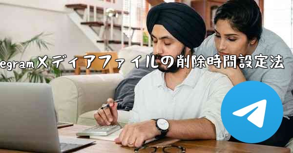 Telegram がメディア ファイルを自動的に削除する時間を設定するにはどうすればよいですか？;Telegramメディアファイルの削除時間設定法 - テレグラムユーザーガイドチュートリアル