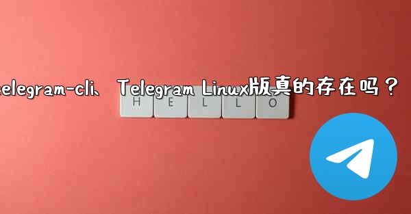 telegram-cli、Telegram Linux版真的存在吗？ - テレグラムユーザーガイドチュートリアル