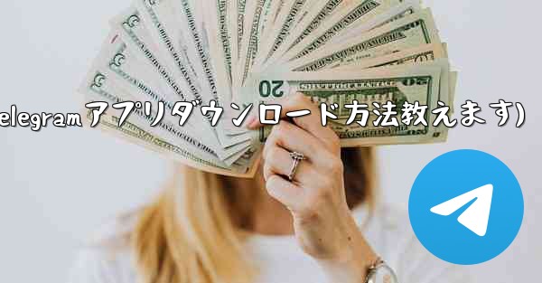telegram-@dangpu(Telegramアプリダウンロード方法教えます) - テレグラムユーザーガイドチュートリアル