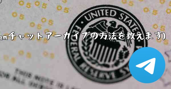 telegram-cli(Telegramチャットアーカイブの方法を教えます) - テレグラムユーザーガイドチュートリアル