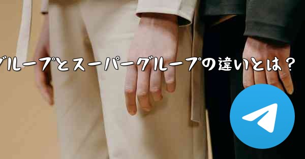 telegramwed、Telegramグループとスーパーグループの違いとは？ - テレグラムユーザーガイドチュートリアル