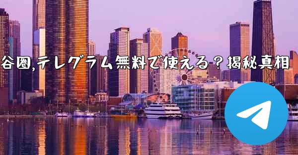无料是什么意思谷圈,テレグラム無料で使える？揭秘真相 - テレグラムユーザーガイドチュートリアル
