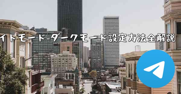 74÷4的方法-Telegramナイトモード-ダークモード設定方法全解説 - テレグラムユーザーガイドチュートリアル