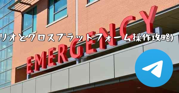 telegram tag(Telegram-パート11：特定シナリオとクロスプラットフォーム操作攻略) - テレグラムユーザーガイドチュートリアル
