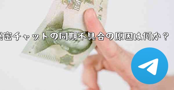 telegram の秘密チャットがデバイス间で同期しないのはなぜですか？_Telegram秘密チャットの同期不具合の原因は何か？ - テレグラムユーザーガイドチュートリアル