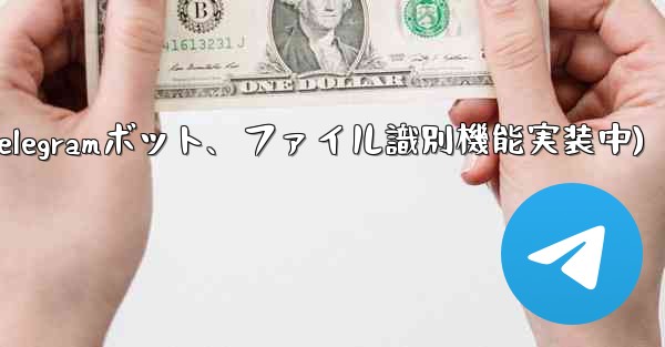 telegram 短信(Telegramボット、ファイル識別機能実装中) - テレグラムユーザーガイドチュートリアル