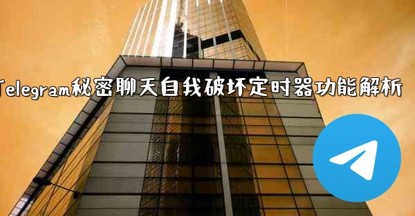 Telegram はシークレット チャットに対してどのような自己破壊タイマー設定をサポートしていますか？—Telegram秘密聊天自我破坏定时器功能解析 - テレグラムユーザーガイドチュートリアル