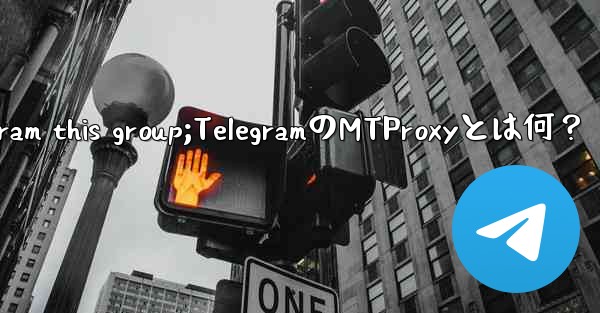 telegram this group;TelegramのMTProxyとは何？ - テレグラムユーザーガイドチュートリアル