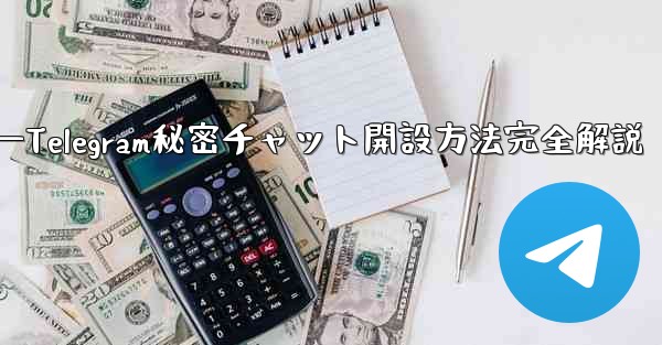 开？？？—Telegram秘密チャット開設方法完全解説 - テレグラムユーザーガイドチュートリアル