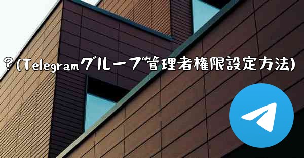 Telegram グループで管理者権限を設定するにはどうすればよいですか？(Telegramグループ管理者権限設定方法) - テレグラムユーザーガイドチュートリアル